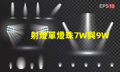 射燈單燈珠7W與9W有何區(qū)別？